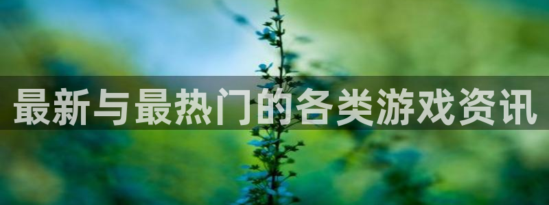 极悦娱乐下载：最新与最热门的各类游戏资讯