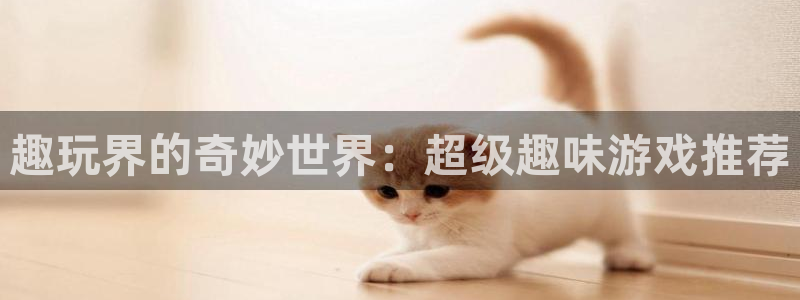 极悦娱乐的意思：趣玩界的奇妙世界：超级趣味游戏推荐