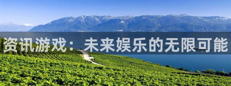 极悦娱乐网页版地址：资讯游戏：未来娱乐的无限可能