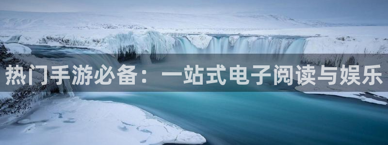 极悦娱乐平台官网客服电话：热门手游必备：一站式电子阅读与娱乐