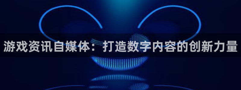 极悦娱乐Ii：游戏资讯自媒体：打造数字内容的创新力量