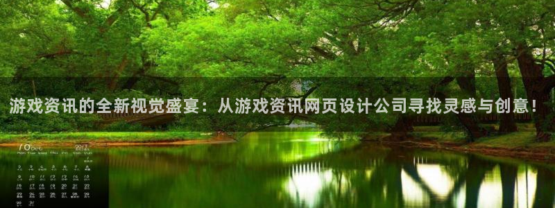 极悦娱乐平台登陆：游戏资讯的全新视觉盛宴：从游戏资讯网页设计