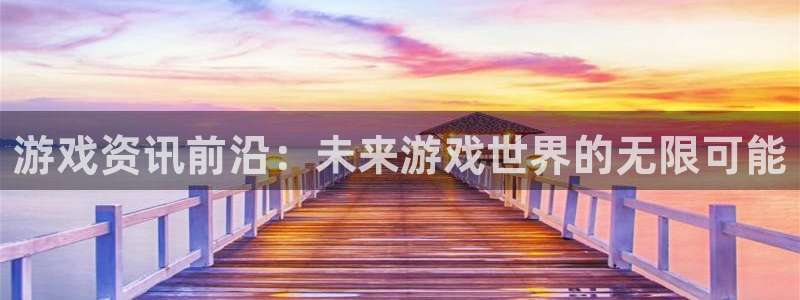 极悦娱乐老板陈光国简介：游戏资讯前沿：未来游戏世界的无限可能