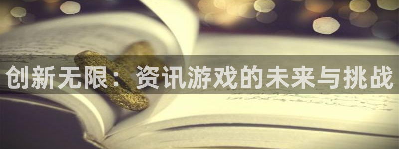 极悦娱乐四 7O935：创新无限：资讯游戏的未来与挑战