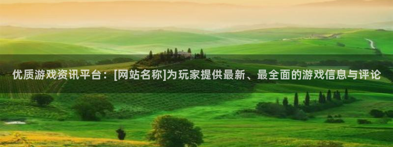 极悦娱乐平台官网注册：优质游戏资讯平台：[网站名称]为玩家提