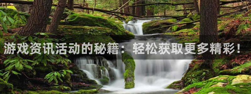 极悦娱乐科技：游戏资讯活动的秘籍：轻松获取更多精彩！